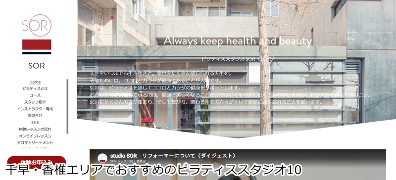 おすすめ10：ピラティススタジオ SOR（ソア）  心と体を整える！完全オーダーメイドの本格ピラティス