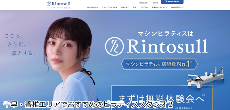 おすすめ２：マシンピラティスRintosull 香椎店 香椎駅徒歩30秒！大画面×サポートで効かせるマシンピラティス