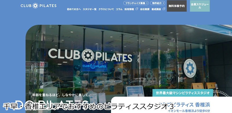 おすすめ３：CLUB PILATES 香椎浜 世界最大級！15種類以上のアイテムで本格マシンピラティス