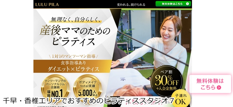 おすすめ７：ルルピラ千早・香椎 子連れOK！産後ママのためのマンツーマンピラティス