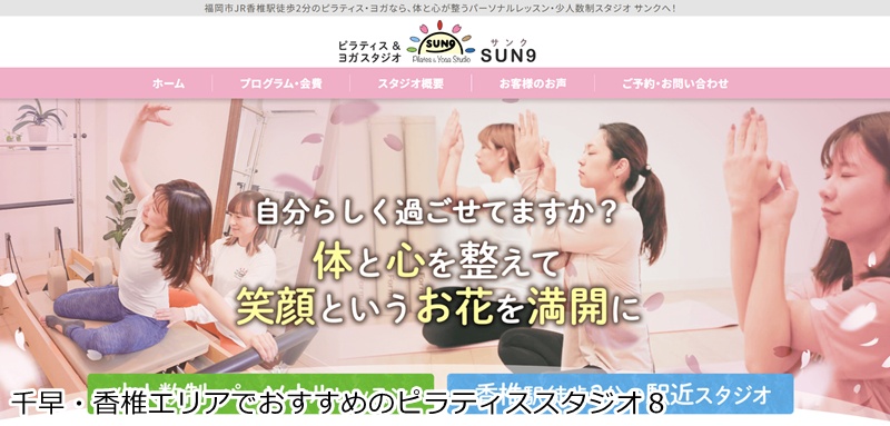 おすすめ８：Pilates&YogaStudioSUN9（サンク）  香椎駅徒歩2分！心と体を整える少人数制ピラティス＆ヨガ