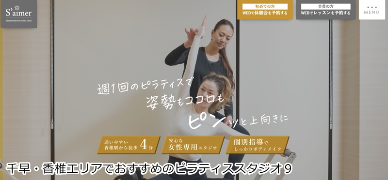 おすすめ９：pilates studio＆aroma salon S'aimer 香椎店  子連れOK！女性専用の完全プライベート空間で美姿勢へ