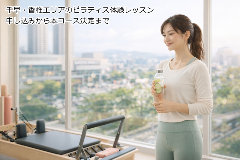 千早・香椎エリアのピラティス体験レッスン申し込みから本コース決定まで