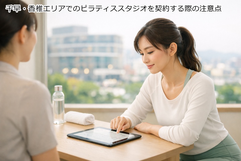 千早・香椎エリアでのピラティススタジオを契約する際の注意点