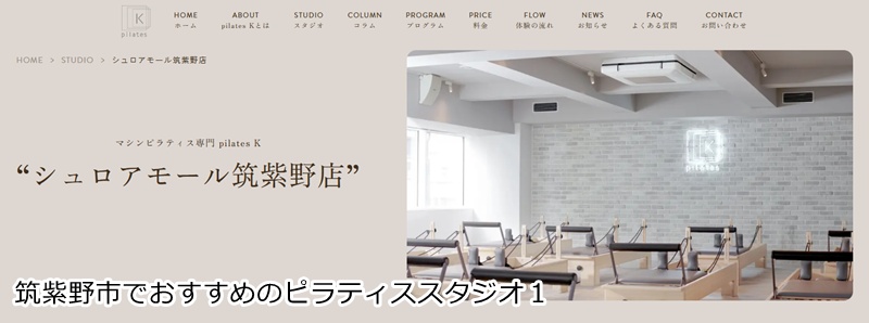 おすすめ１：ピラティスＫ シュロアモール筑紫野店 お買い物ついでに！女性専用マシンピラティスで美ボディへ。