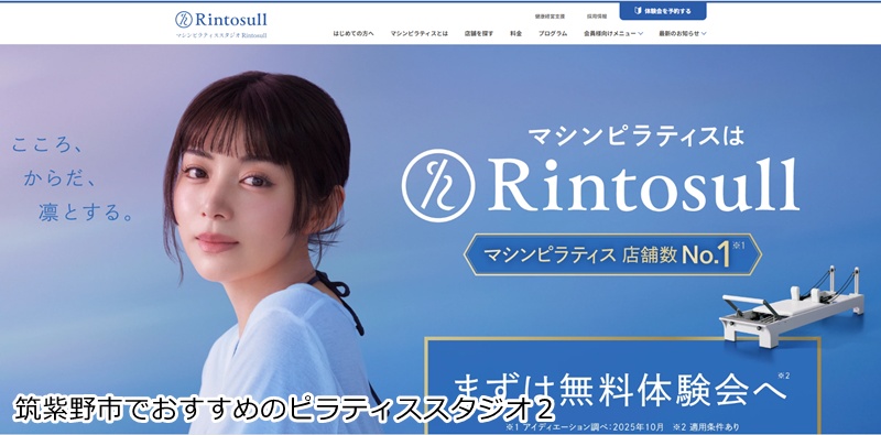 おすすめ２：マシンピラティスRintosull ゆめタウン筑紫野店  お買い物ついでに！女性専用マシンピラティスで美姿勢へ。