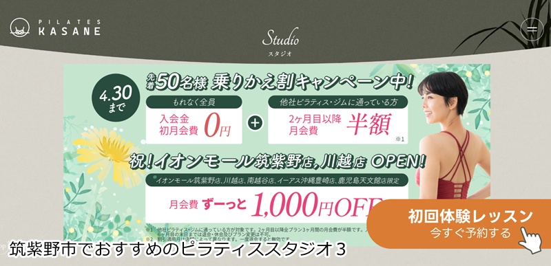 おすすめ３：Pilates KASANE イオンモール筑紫野店  お買い物ついでに！少人数制マシンピラティスで美姿勢へ。