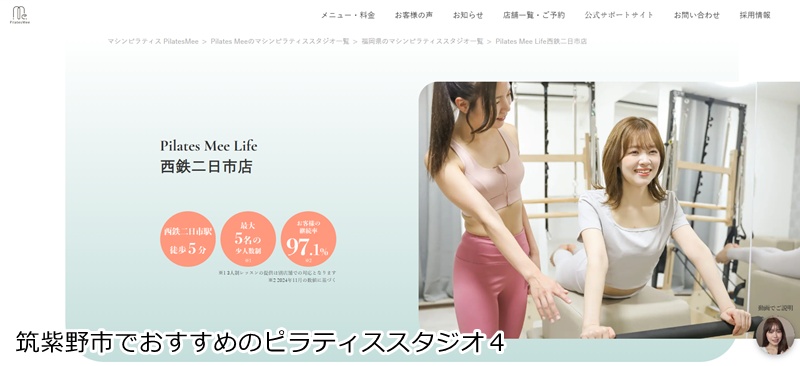 おすすめ４：Pilates Mee Life 西鉄二日市店  西鉄二日市駅から徒歩5分！少人数制で丁寧なマシンピラティス。