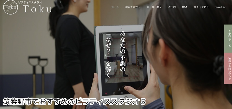 おすすめ５：ピラティススタジオToku  JR二日市駅から徒歩3分！完全個室のマンツーマンで理想の体へ。