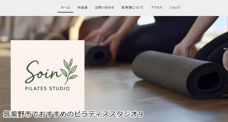 おすすめ９：Soin Pilates（ソワンピラティス） ピラティスと手技の融合！理学療法士監修の独自メソッドで整う。