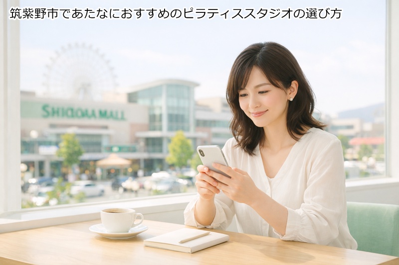 筑紫野市であたなにおすすめのピラティススタジオの選び方