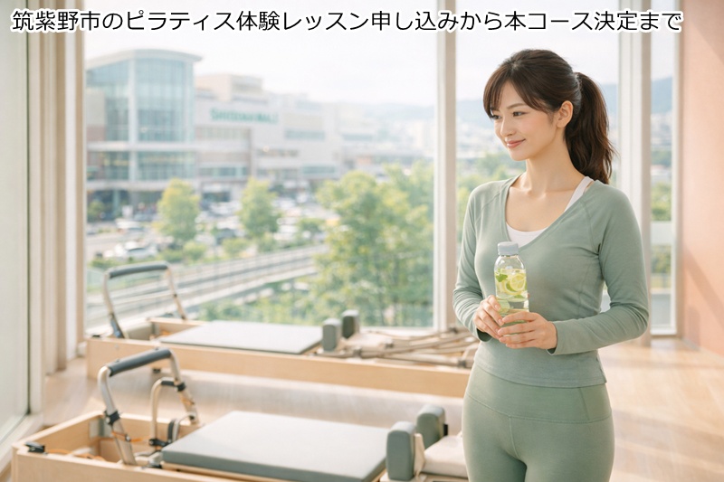 筑紫野市のピラティス体験レッスン申し込みから本コース決定まで
