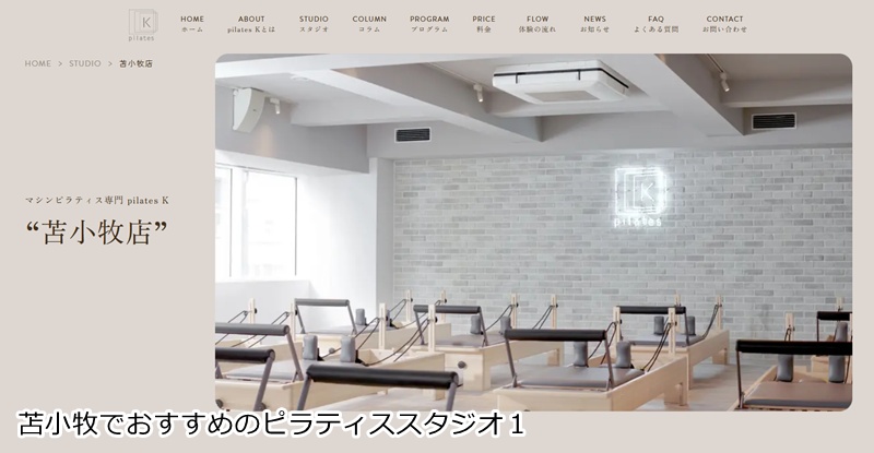 おすすめ１：ピラティスＫ 苫小牧店　5月31日オープン！

 音楽に合わせて楽しくボディメイク！女性専用マシンピラティス