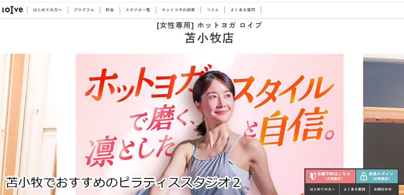 おすすめ２：ホットヨガロイブ 苫小牧店

 駅直結で通いやすい！たっぷり汗をかく女性専用ホットヨガ＆ピラティス