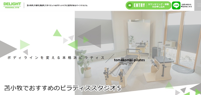 おすすめ５：パーソナルジム ディライト苫小牧

 完全個室で自分と向き合う！ボディメイク特化のパーソナルピラティス