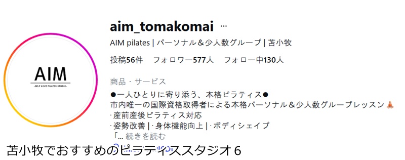 おすすめ６：AIM Pilates Studio

 心と身体を整える！苫小牧のプライベートピラティス空間