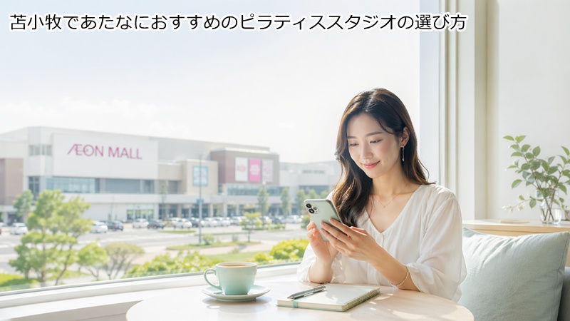 苫小牧であたなにおすすめのピラティススタジオの選び方