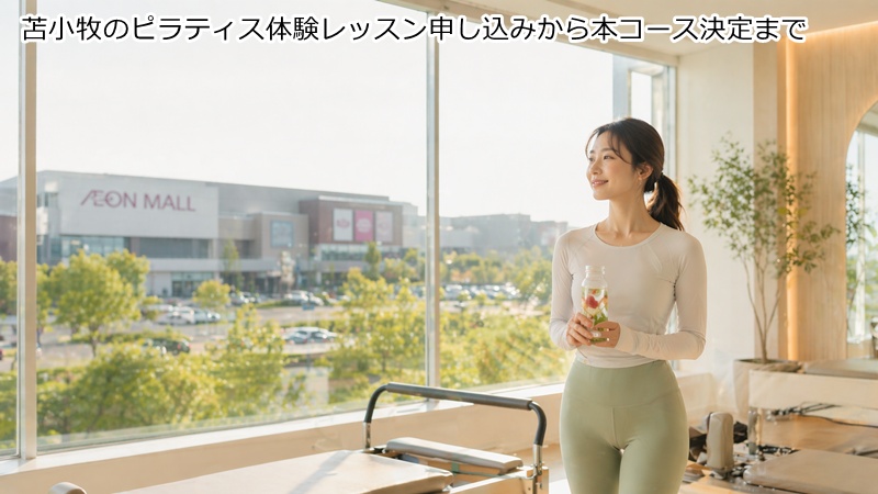 苫小牧のピラティス体験レッスン申し込みから本コース決定まで