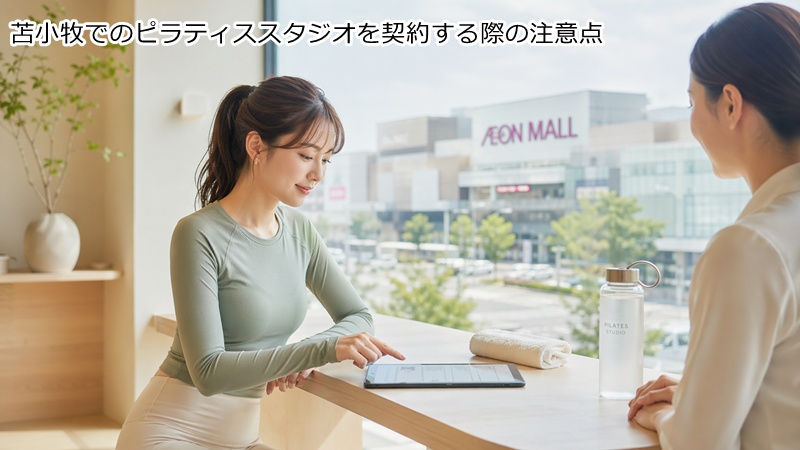 苫小牧でのピラティススタジオを契約する際の注意点