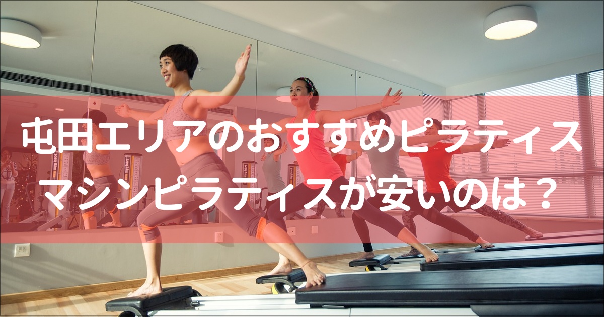 【屯田エリア】札幌北部のマシンピラティス安い&おすすめ７選！