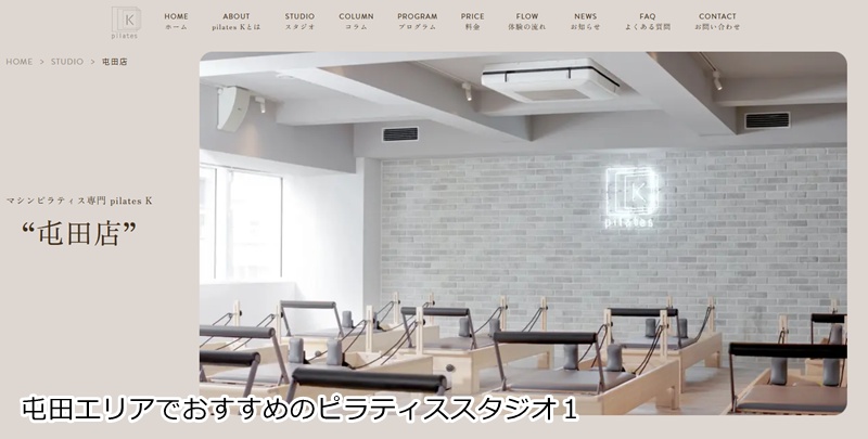 おすすめ1:ピラティスK 屯田店 音楽に合わせて楽しくボディメイク!女性専用マシンピラティス