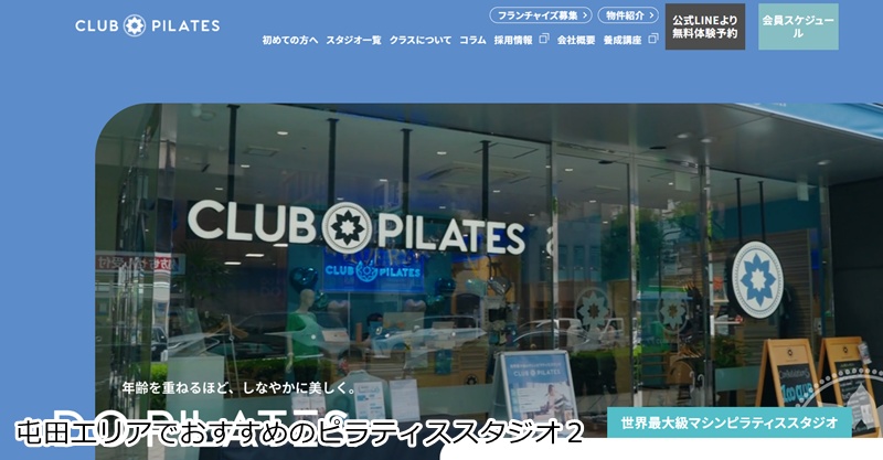 おすすめ2:CLUB PILATES(クラブピラティス) 札幌店 世界最大級スタジオ!多彩なマシンで楽しくボディメイク