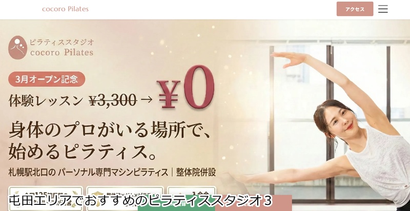 おすすめ3:cocoro Pilates 札幌北口店 整体院併設で安心!パーソナル専門のマシンピラティス