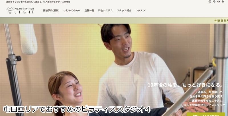 おすすめ4:ピラティスステーションライト 札幌 運動が苦手な方こそ選ぶ!少人数制のマシンピラティス専門店