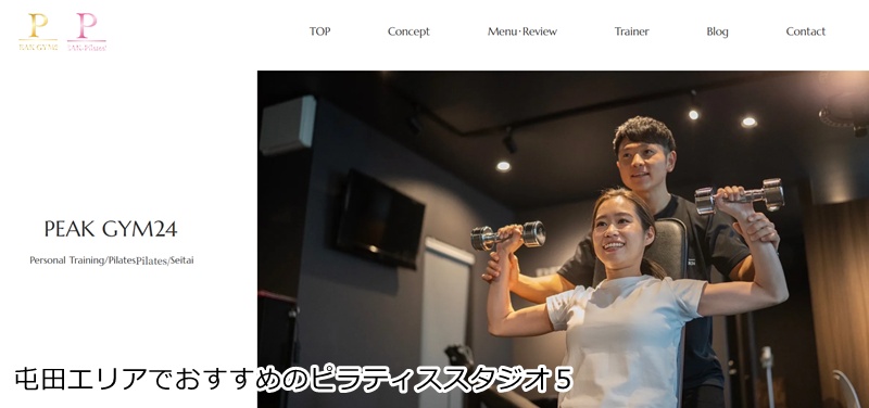 おすすめ5:PEAK-Pilates24 (PEAK GYM24) 国家資格保有者が指導!パーソナル専門マシンピラティス
