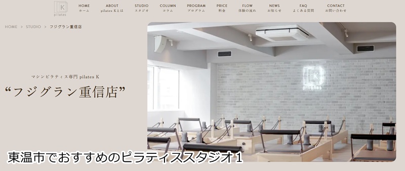 おすすめ１：ピラティスＫ フジグラン重信店  お買い物ついでにボディメイク！女性専用マシンピラティス