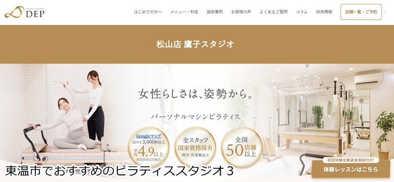 おすすめ３：ピラティススタジオDEP 松山店 鷹子スタジオ 理学療法士がマンツーマン指導！完全個室の本格マシンピラティス