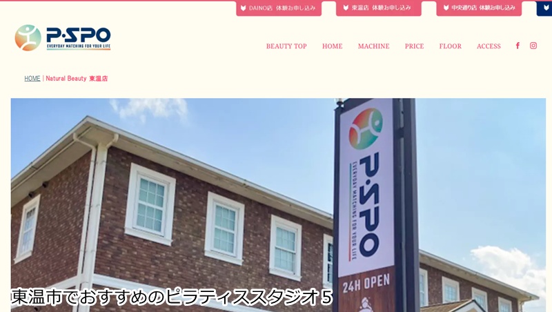 おすすめ５：P・SPO（ピースポ） ナチュラルビューティー東温店 エステもジムも！女性専用マシンピラティス