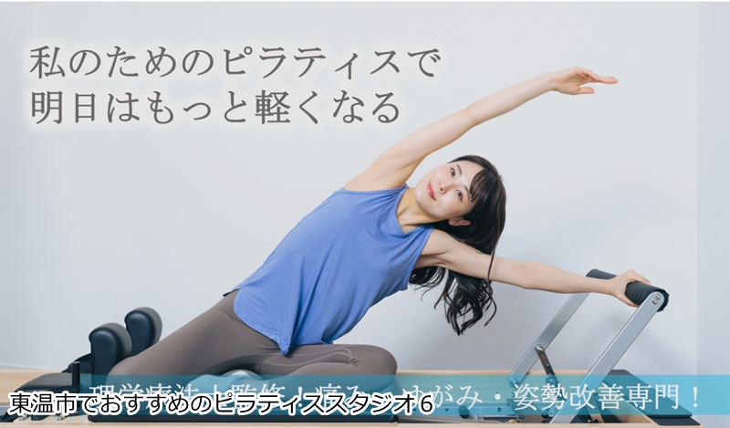 おすすめ６：Pilates Qu (ピラティス クゥ) 松山朝生田店 理学療法士が指導！痛みや姿勢を整える本格マシンピラティス