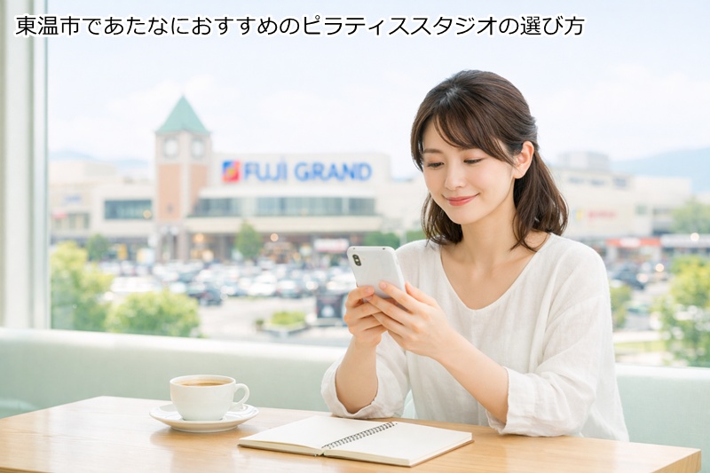 東温市（重信）であたなにおすすめのピラティススタジオの選び方