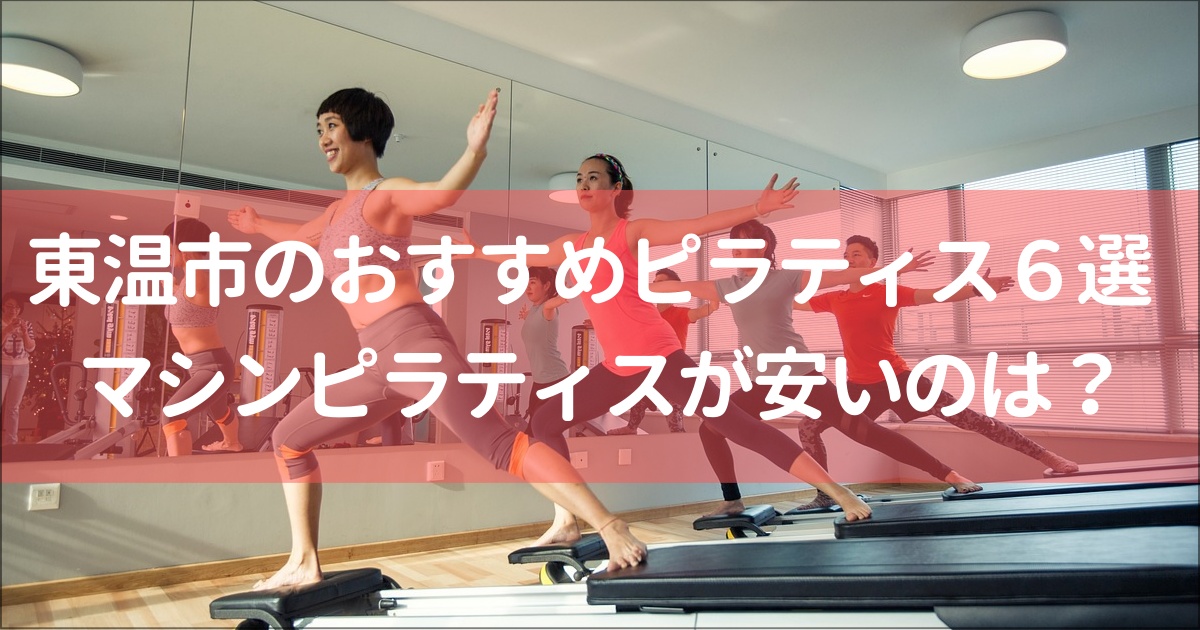【東温市（重信）】マシンピラティス安い&おすすめ６選！無料体験,月額料金は？