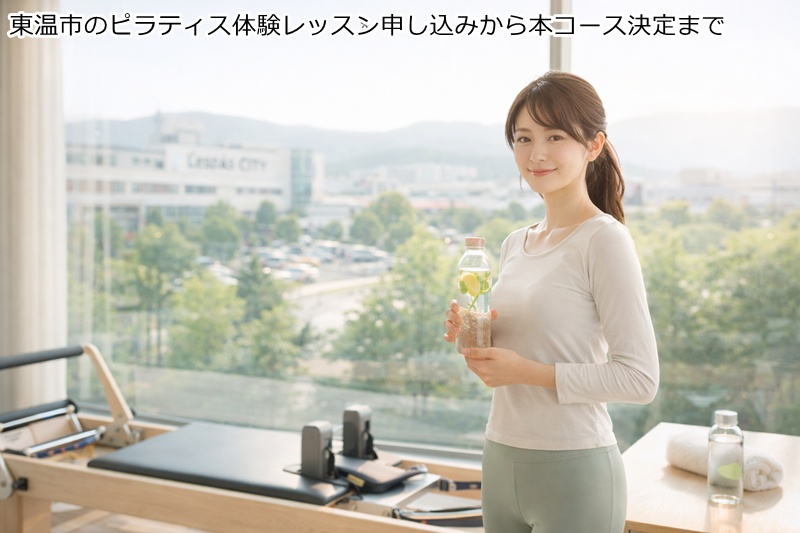 東温市（重信）のピラティス体験レッスン申し込みから本コース決定まで