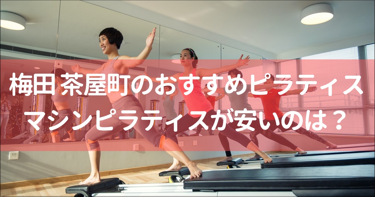 【梅田 茶屋町】マシンピラティス安い&おすすめ10選！無料体験は？