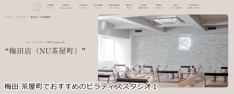おすすめ1:ピラティスK 梅田店
音楽に合わせて楽しくボディメイク!女性専用マシンピラティス