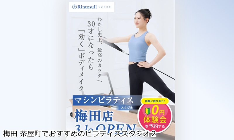 おすすめ2:マシンピラティスRintosull 梅田店
大画面映像と丁寧なサポートで、初心者でも迷わず美ボディへ!