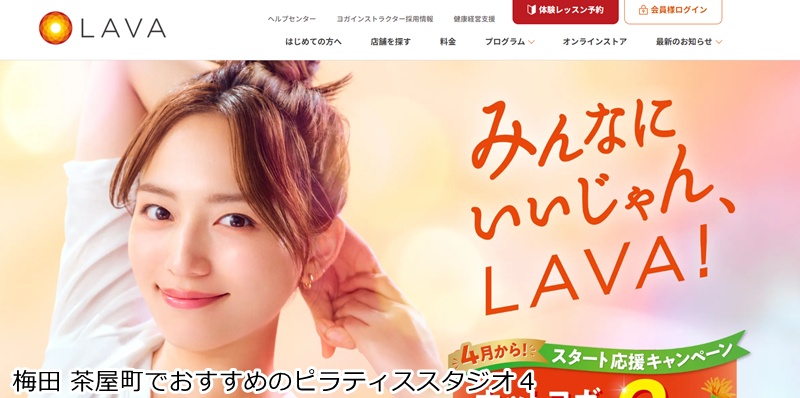 おすすめ4:ホットヨガスタジオLAVA 梅田店
初心者でも安心!手ぶらで気軽に通える男女共用ホットヨガ