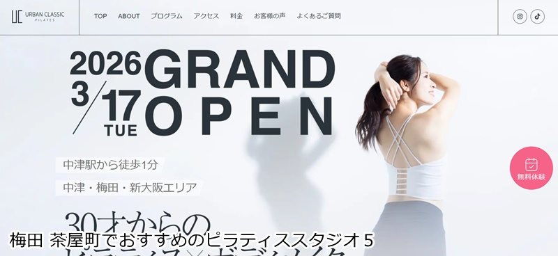 おすすめ5:URBAN CLASSIC PILATES 中津
1回30分で本格ボディメイク!予約不要で通えるマシンピラティス