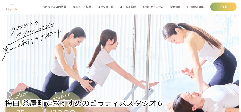おすすめ6:La pilates(ラピラティス) 茶屋町店
整体×マシンピラティスで効果倍増!女性専用パーソナルスタジオ