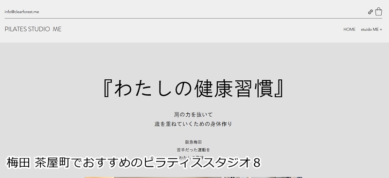 おすすめ8:PILATES studio ME
歳を重ねることを楽しむ!完全紹介制のプライベート空間