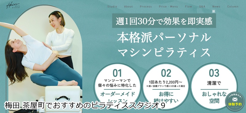 おすすめ9:Hain pilates(ハインピラティス) 梅田・茶屋町店
1回30分で効果を実感!女性専用パーソナルマシンピラティス