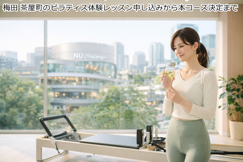梅田 茶屋町のピラティス体験レッスン申し込みから本コース決定まで