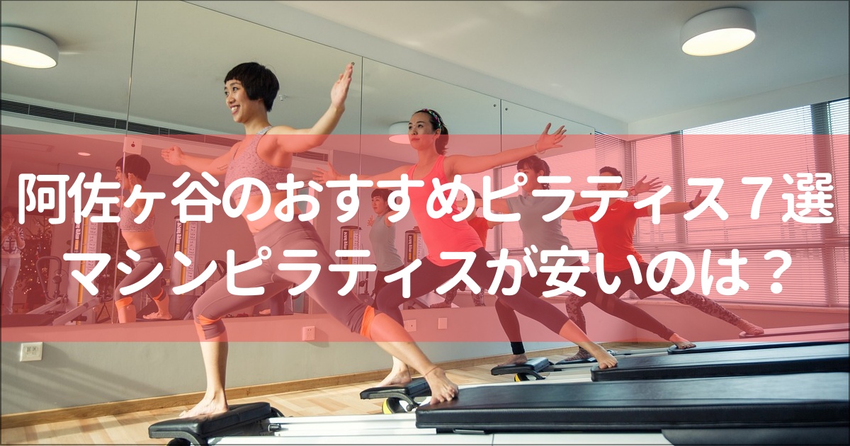 【阿佐ヶ谷】おすすめのピラティススタジオ７選と全13社徹底比較！