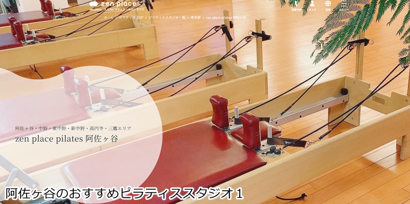 おすすめ1:ゼンプレイスピラティス 南阿佐ヶ谷