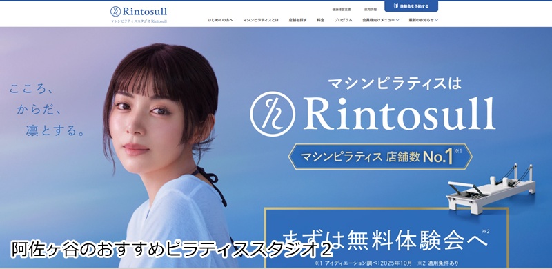 おすすめ2:Rintosull 阿佐ヶ谷店