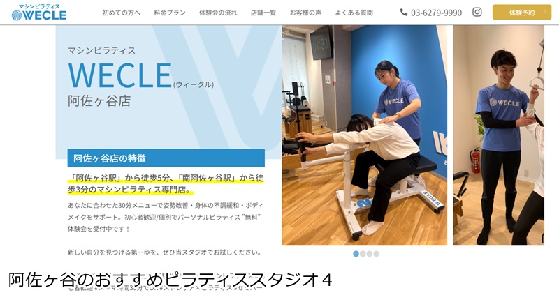おすすめ4:WECLE 阿佐ヶ谷店