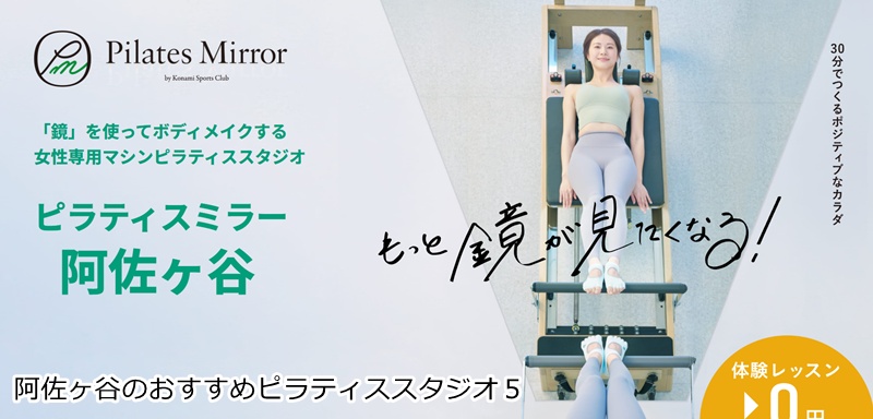 おすすめ5:Pilates Mirror 阿佐ヶ谷